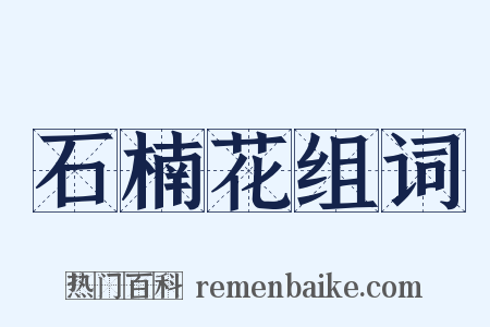 石楠花组词是什么意思的图片